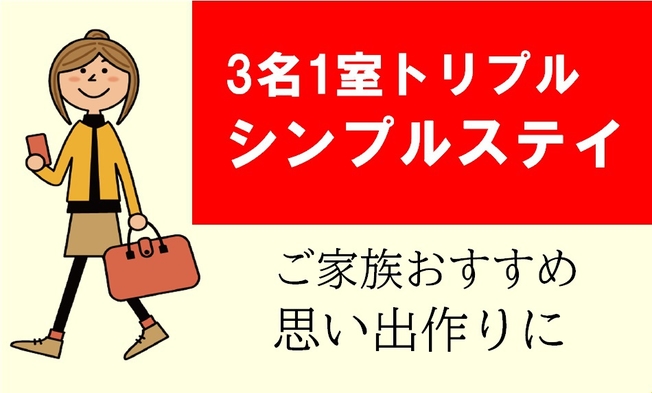 【SAVER/3名1室トリプル利用】シンプルステイプラン/ 朝食付